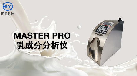 Master Pro乳成分分析儀的產品介紹