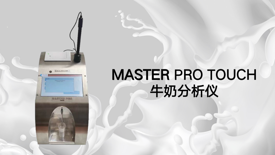 Master Pro Touch牛奶分析儀的配置清單